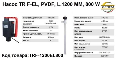 Насос TR F-EL, PVDF, L.1200 ММ, 800 W